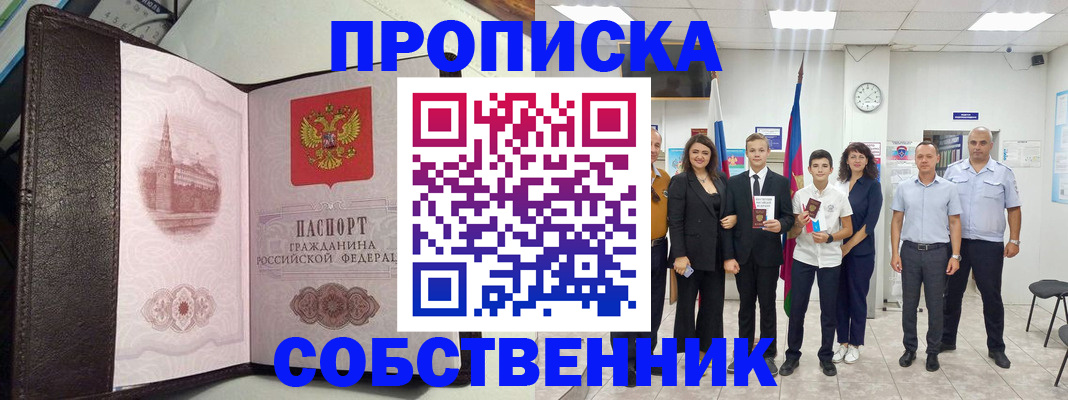 временная регистрация собственник в Краснокаменске